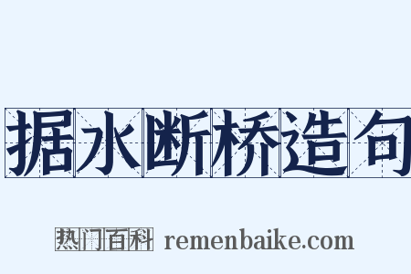 据水断桥造句是什么意思的图片